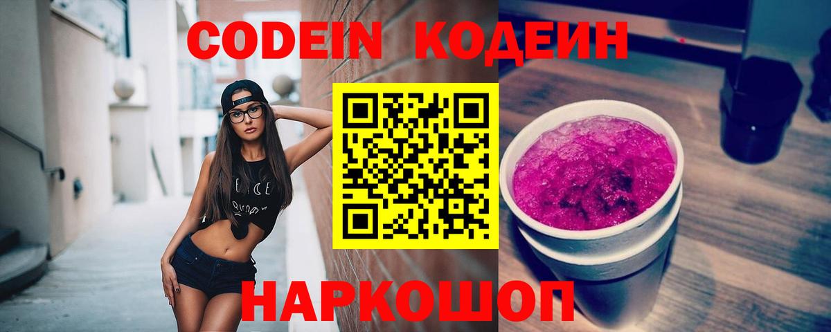 Мытищи  Кодеин Purple Drank  Вход с VPN  Кодеиновый сироп Lean Purple Drank 