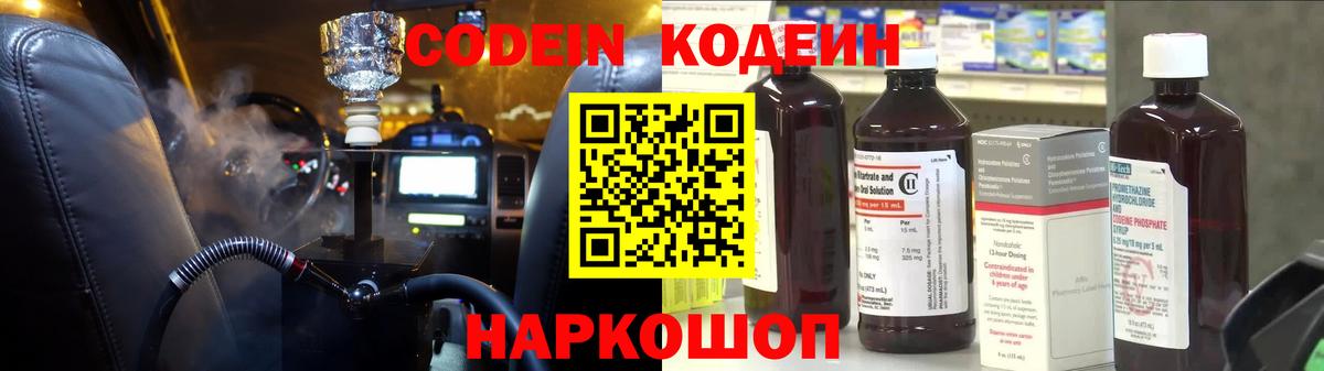 Codein напиток Lean (лин) Мытищи